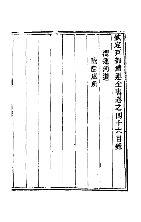 36702-钦定户部漕运全书二十三 (清)载龄等修.pdf_第2页