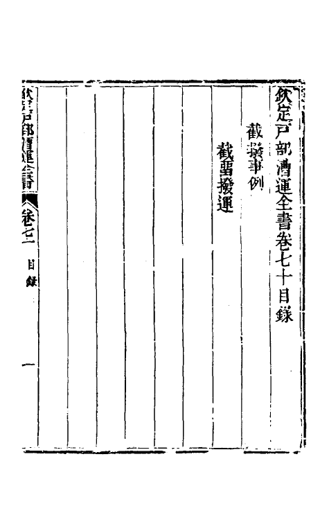 36703-钦定户部漕运全书三十六 (清)载龄等修.pdf_第2页