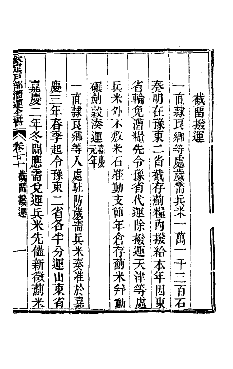 36703-钦定户部漕运全书三十六 (清)载龄等修.pdf_第3页