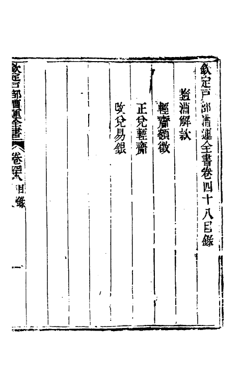 36706-钦定户部漕运全书二十四 (清)载龄等修.pdf_第2页
