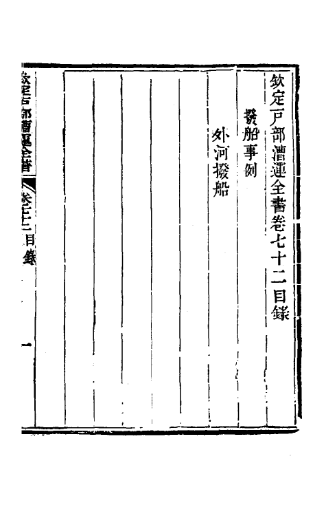 36707-钦定户部漕运全书三十七 (清)载龄等修.pdf_第2页
