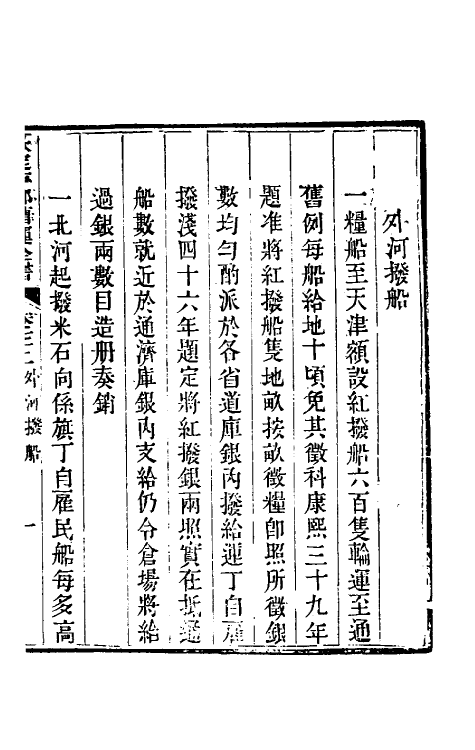 36707-钦定户部漕运全书三十七 (清)载龄等修.pdf_第3页