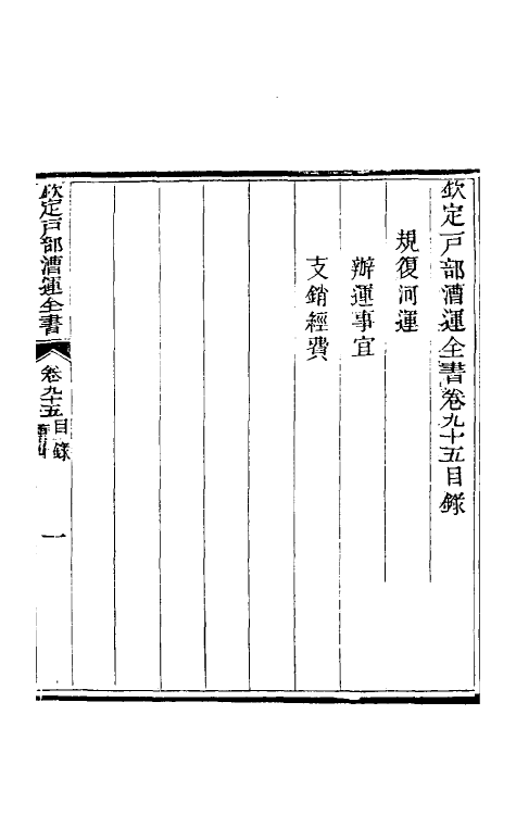 36708-钦定户部漕运全书五十 (清)载龄等修.pdf_第2页
