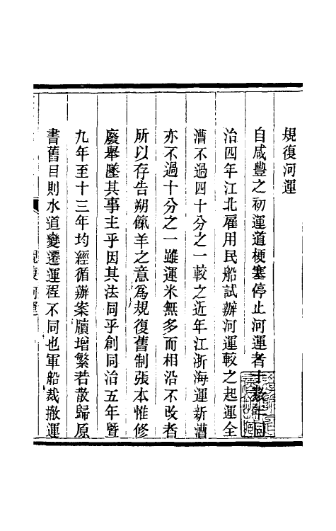 36708-钦定户部漕运全书五十 (清)载龄等修.pdf_第3页