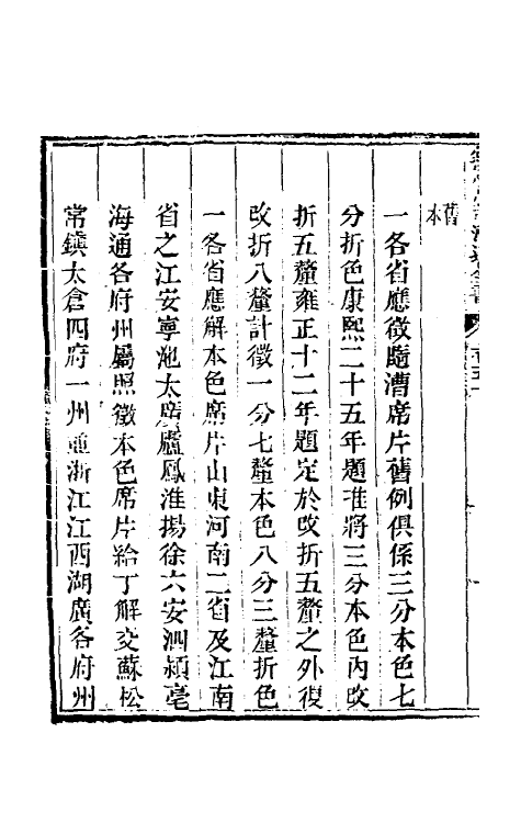 36710-钦定户部漕运全书二十五 (清)载龄等修.pdf_第3页