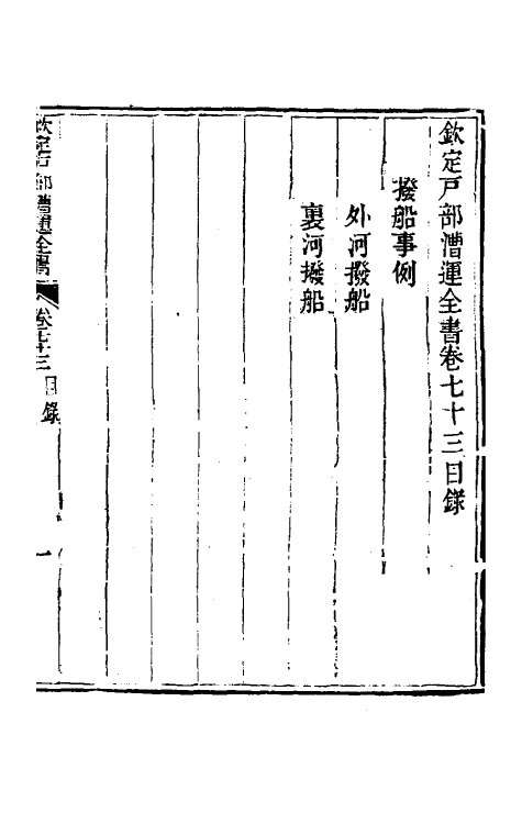 36711-钦定户部漕运全书三十八 (清)载龄等修.pdf_第2页