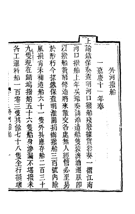 36711-钦定户部漕运全书三十八 (清)载龄等修.pdf_第3页