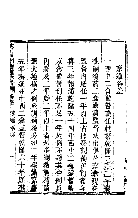 36713-钦定户部漕运全书二十六 (清)载龄等修.pdf_第3页