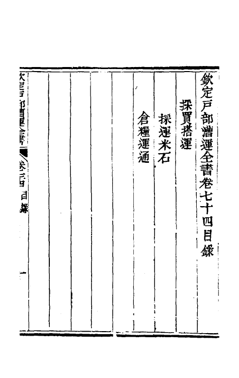 36714-钦定户部漕运全书三十九 (清)载龄等修.pdf_第2页