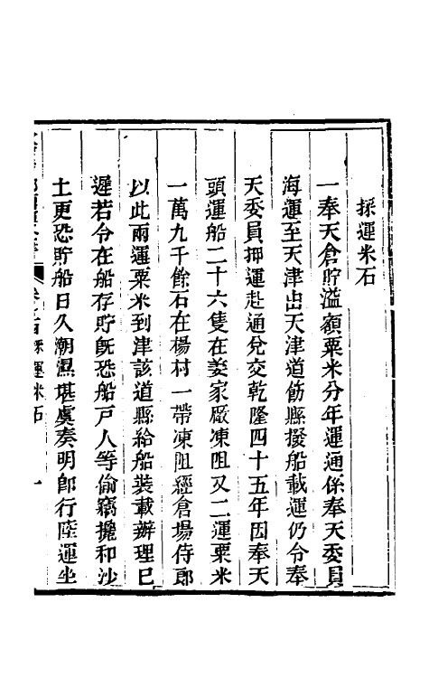 36714-钦定户部漕运全书三十九 (清)载龄等修.pdf_第3页