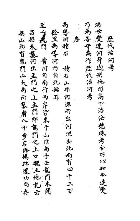 36717-河漕备考三 (清)朱鋐撰.pdf_第2页