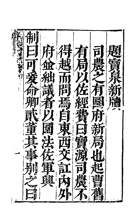 36719-宝泉新牍一 (明)陈于廷辑.pdf_第2页