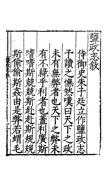 36726-盐政志一 (明)朱廷立等撰.pdf_第2页