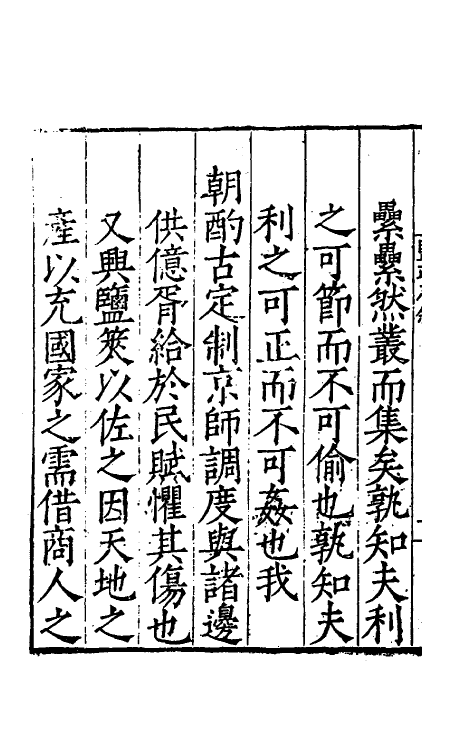 36726-盐政志一 (明)朱廷立等撰.pdf_第3页