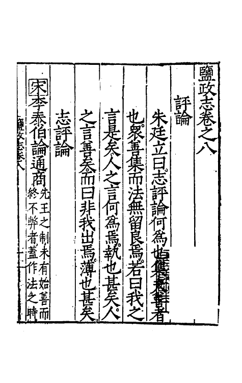 36728-盐政志五 (明)朱廷立等撰.pdf_第2页