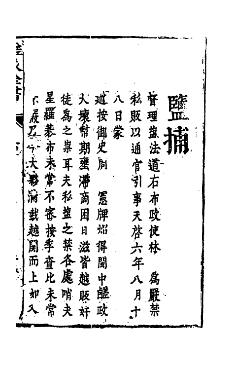 36732-鹾政全书二 (明)周昌晋撰.pdf_第2页