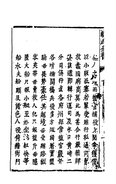 36732-鹾政全书二 (明)周昌晋撰.pdf_第3页