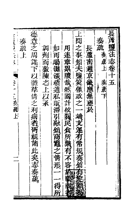 36741-长芦盐法志十一 (清)黄掌纶等撰.pdf_第2页