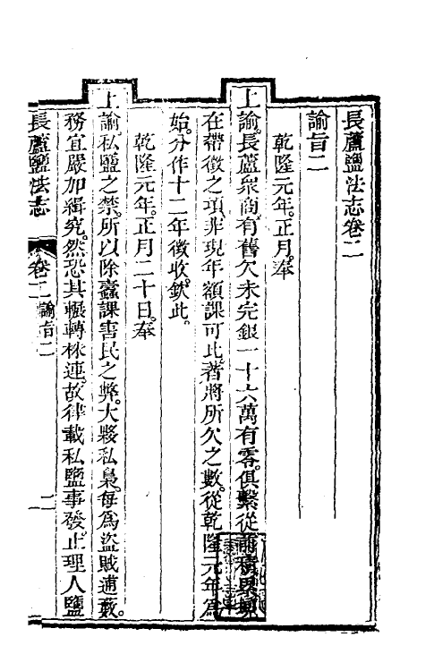 36743-长芦盐法志二 (清)黄掌纶等撰.pdf_第2页