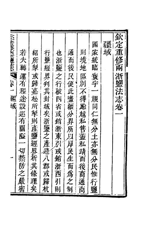 36761-钦定重修两浙盐法志二 (清)延丰等纂修.pdf_第2页