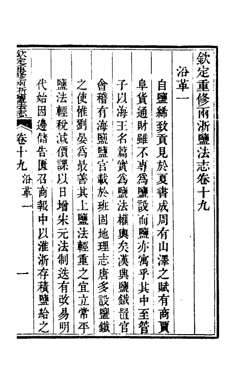 36767-钦定重修两浙盐法志十九 (清)延丰等纂修.pdf_第2页