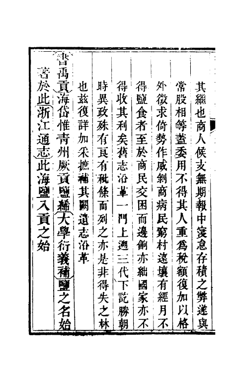 36767-钦定重修两浙盐法志十九 (清)延丰等纂修.pdf_第3页