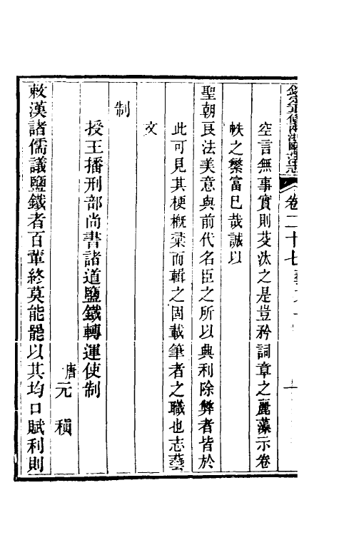 36768-钦定重修两浙盐法志二十七 (清)延丰等纂修.pdf_第3页