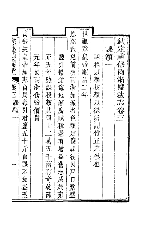 36769-钦定重修两浙盐法志四 (清)延丰等纂修.pdf_第2页