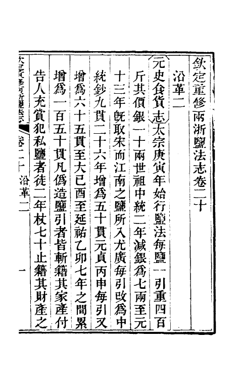 36771-钦定重修两浙盐法志二十 (清)延丰等纂修.pdf_第2页