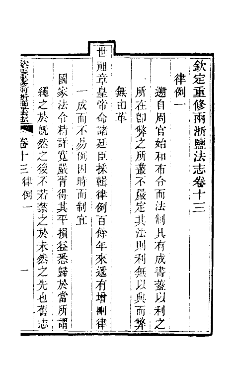 36774-钦定重修两浙盐法志十三 (清)延丰等纂修.pdf_第2页