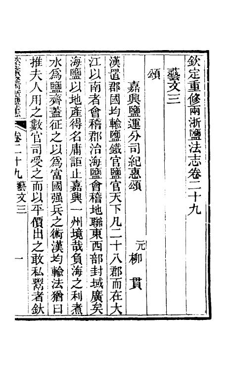 36776-钦定重修两浙盐法志二十九 (清)延丰等纂修.pdf_第2页