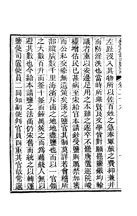 36776-钦定重修两浙盐法志二十九 (清)延丰等纂修.pdf_第3页