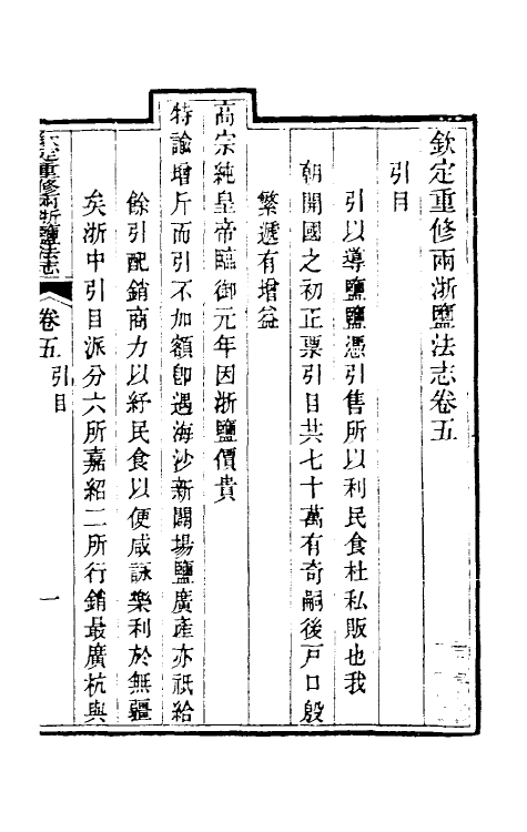 36777-钦定重修两浙盐法志六 (清)延丰等纂修.pdf_第2页