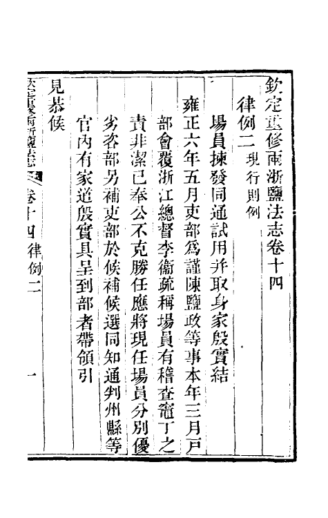 36778-钦定重修两浙盐法志十四 (清)延丰等纂修.pdf_第2页