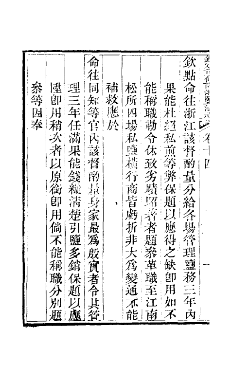 36778-钦定重修两浙盐法志十四 (清)延丰等纂修.pdf_第3页