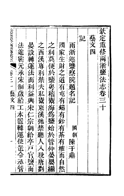 36780-钦定重修两浙盐法志三十 (清)延丰等纂修.pdf_第2页