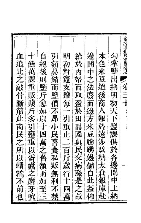 36780-钦定重修两浙盐法志三十 (清)延丰等纂修.pdf_第3页