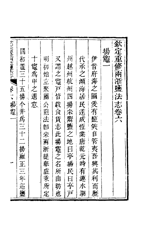 36781-钦定重修两浙盐法志七 (清)延丰等纂修.pdf_第2页
