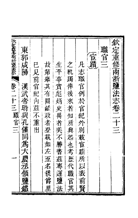 36783-钦定重修两浙盐法志二十三 (清)延丰等纂修.pdf_第2页