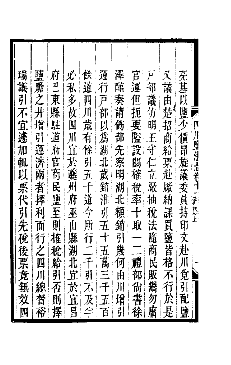 36796-四川盐志九 (清)丁宝桢等纂修.pdf_第3页