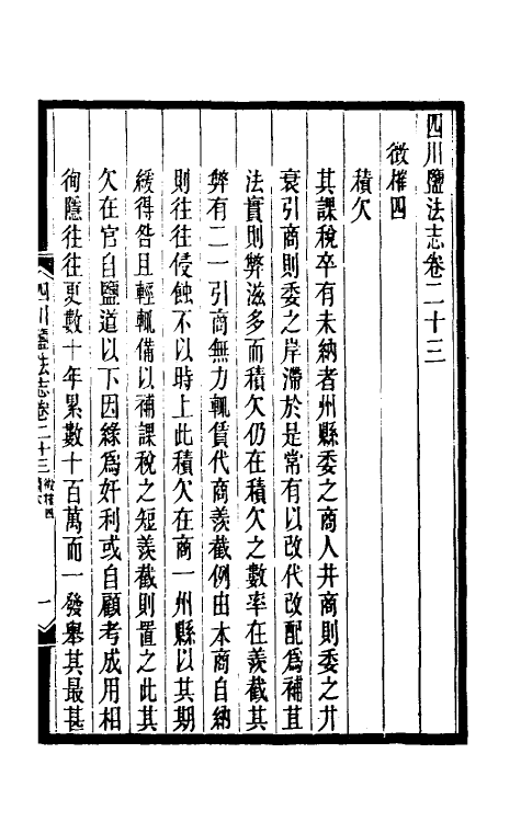 36797-四川盐志十五 (清)丁宝桢等纂修.pdf_第2页