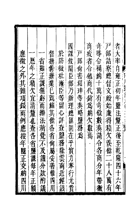 36797-四川盐志十五 (清)丁宝桢等纂修.pdf_第3页