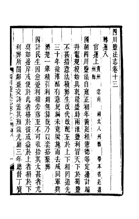 36800-四川盐志十 (清)丁宝桢等纂修.pdf_第2页