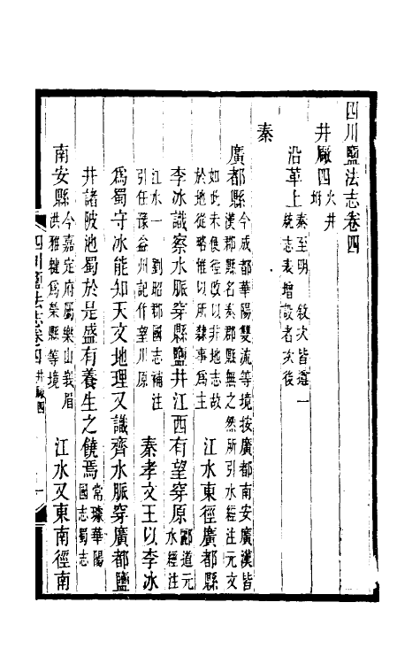 36803-四川盐志五 (清)丁宝桢等纂修.pdf_第2页