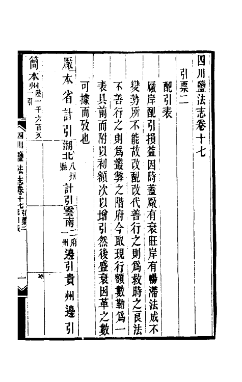 36807-四川盐志十二 (清)丁宝桢等纂修.pdf_第2页