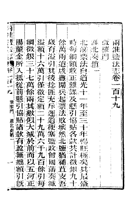 36812-重修两淮盐法志六十七 (清)王定安等纂修.pdf_第2页