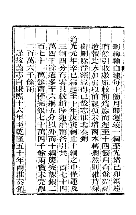 36812-重修两淮盐法志六十七 (清)王定安等纂修.pdf_第3页