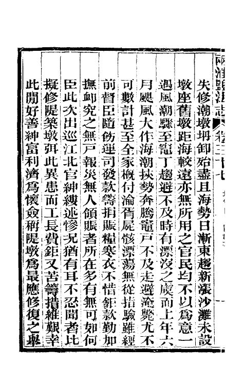 36814-重修两淮盐法志二十四 (清)王定安等纂修.pdf_第3页