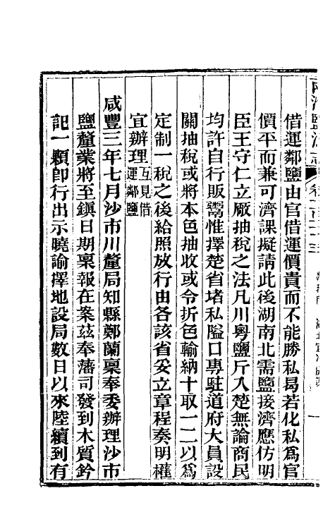 36820-重修两淮盐法志六十九 (清)王定安等纂修.pdf_第3页