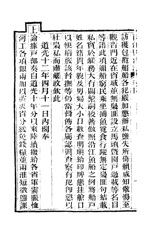 36821-重修两淮盐法志四 (清)王定安等纂修.pdf_第3页